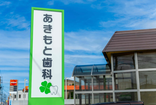あきもと歯科の看板